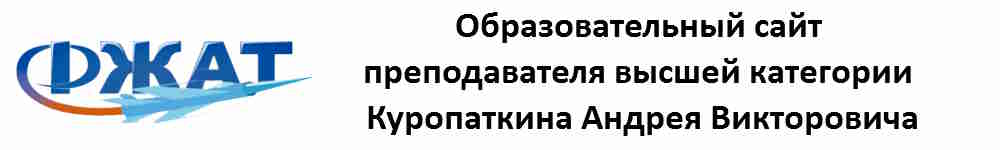 Образовательный сайт Андрея Викторовича Куропаткина