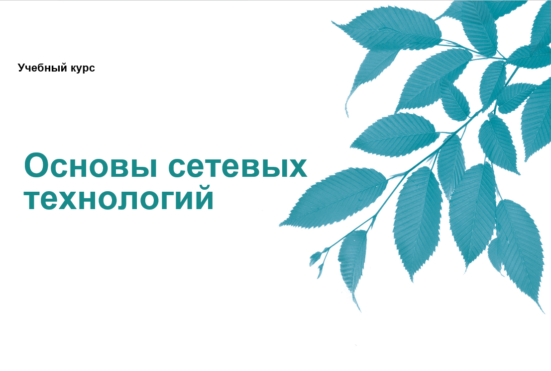 Основы сетевых технологий. Часть 1